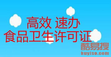 詳解北京食品流通經營許可證 北京酷易搜餐飲服務辦理指南